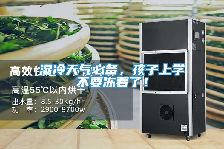 濕冷天氣必備，孩子上學(xué)不要凍著了！
