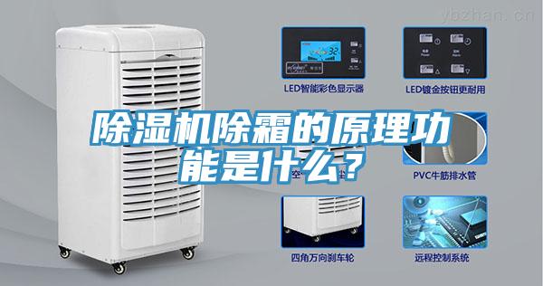 除濕機(jī)除霜的原理功能是什么？