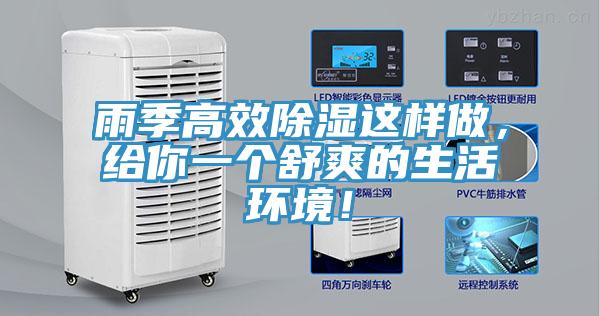 雨季高效除濕這樣做，給你一個舒爽的生活環(huán)境！