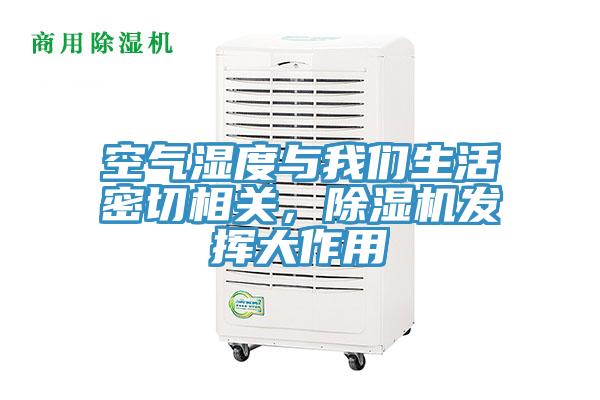 空氣濕度與我們生活密切相關(guān)，除濕機發(fā)揮大作用