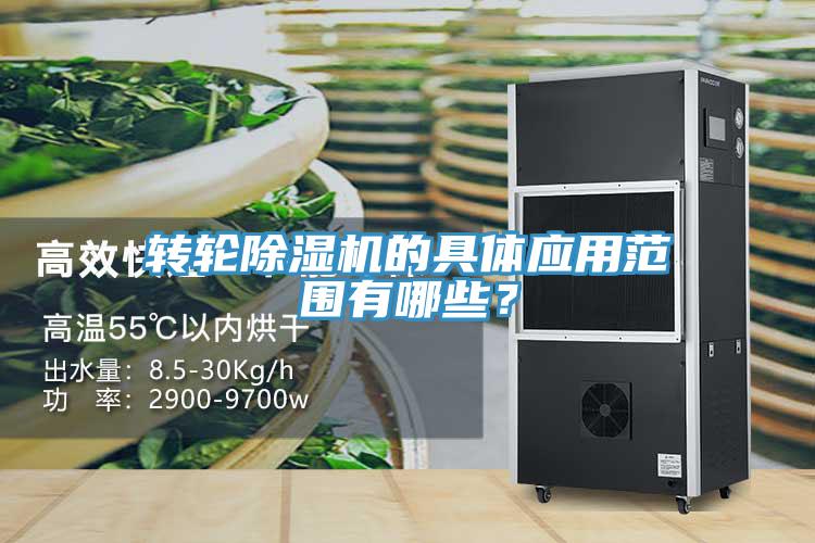 轉(zhuǎn)輪除濕機的具體應(yīng)用范圍有哪些？