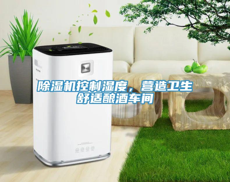 除濕機控制濕度，營造衛(wèi)生舒適釀酒車間
