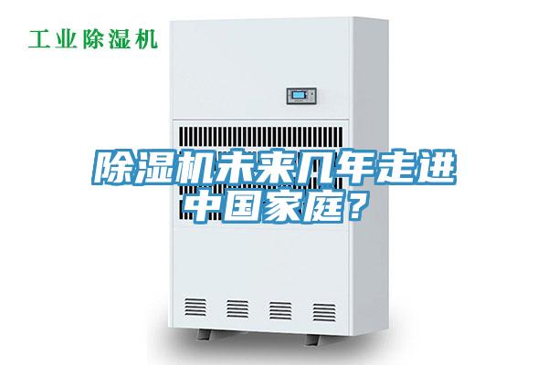 除濕機(jī)未來幾年走進(jìn)中國家庭？
