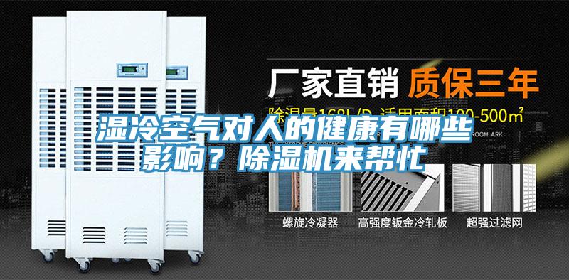 濕冷空氣對(duì)人的健康有哪些影響？除濕機(jī)來幫忙