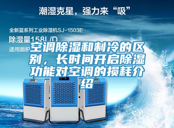 空調除濕和制冷的區(qū)別，長時間開啟除濕功能對空調的損耗介紹