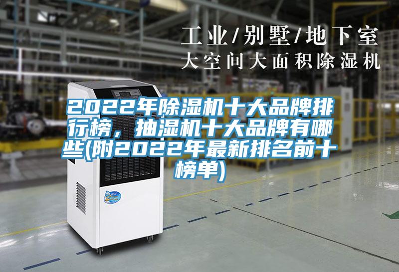 2022年除濕機十大品牌排行榜，抽濕機十大品牌有哪些(附2022年最新排名前十榜單)