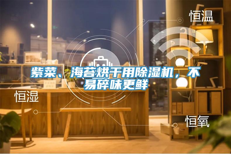 紫菜、海苔烘干用除濕機(jī)，不易碎味更鮮