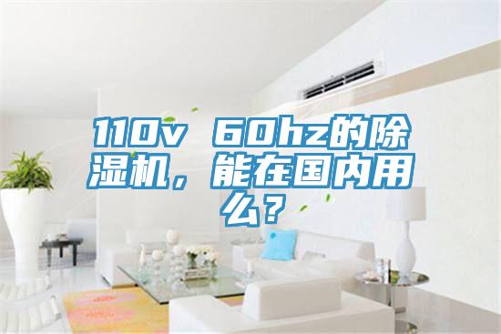 110v 60hz的除濕機(jī)，能在國(guó)內(nèi)用么？