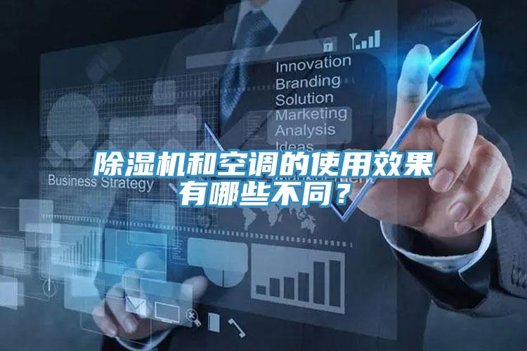 除濕機(jī)和空調(diào)的使用效果有哪些不同？