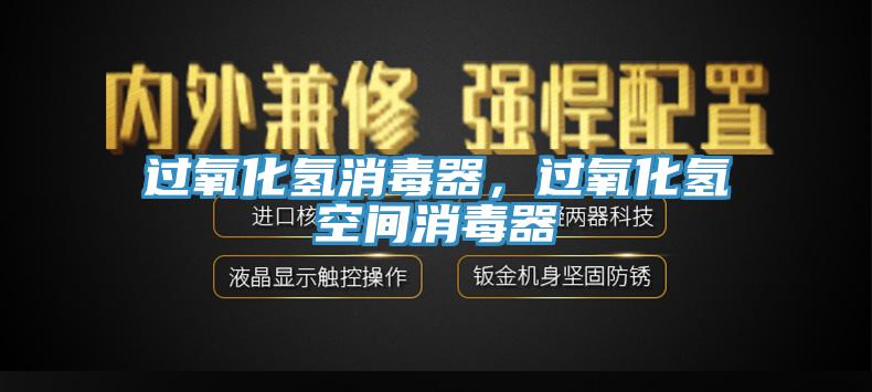 過(guò)氧化氫消毒器，過(guò)氧化氫空間消毒器