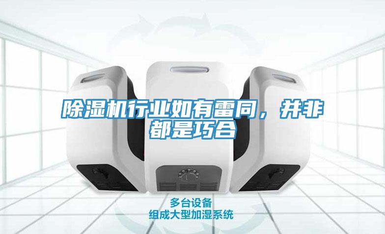 除濕機(jī)行業(yè)如有雷同，并非都是巧合