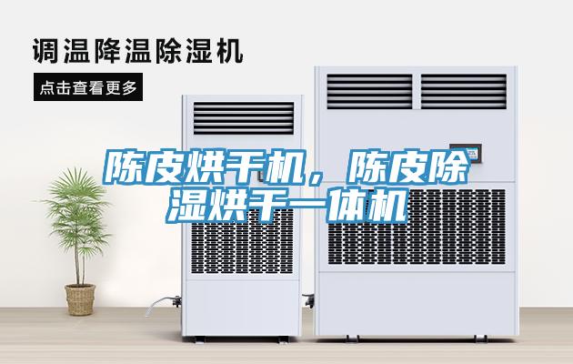 陳皮烘干機，陳皮除濕烘干一體機