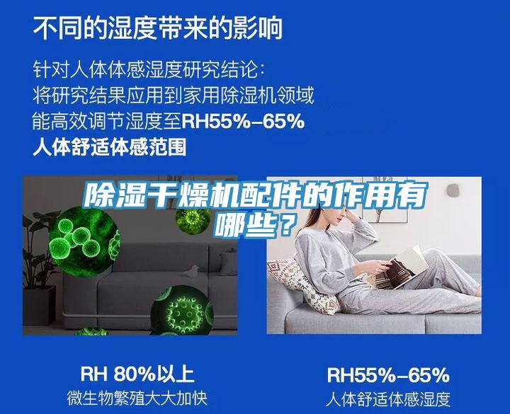除濕干燥機配件的作用有哪些？