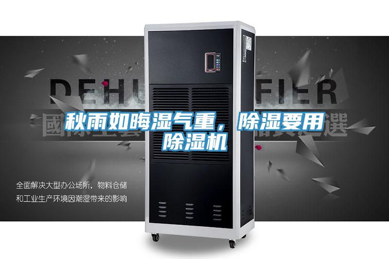 秋雨如晦濕氣重，除濕要用除濕機