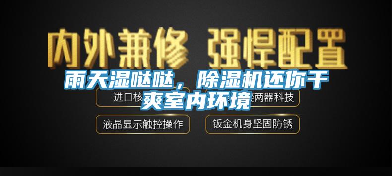 雨天濕噠噠，除濕機(jī)還你干爽室內(nèi)環(huán)境