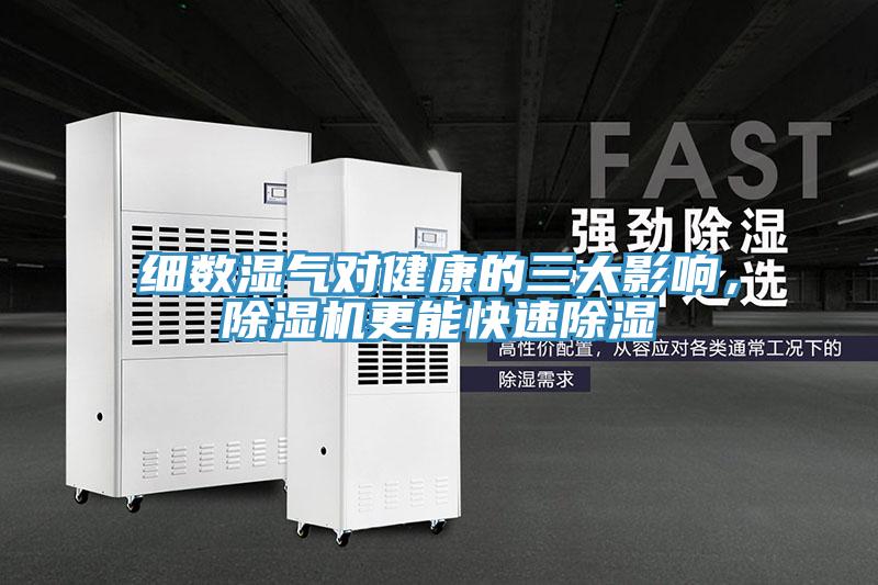 細數(shù)濕氣對健康的三大影響，除濕機更能快速除濕