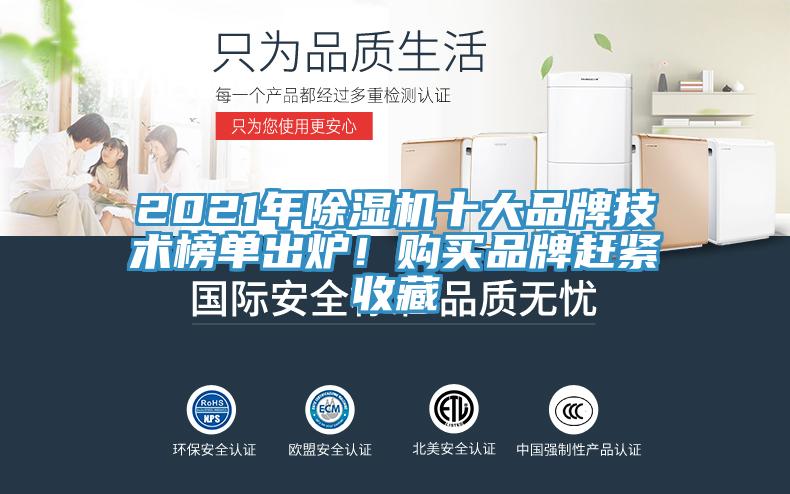 2021年除濕機十大品牌技術榜單出爐！購買品牌趕緊收藏