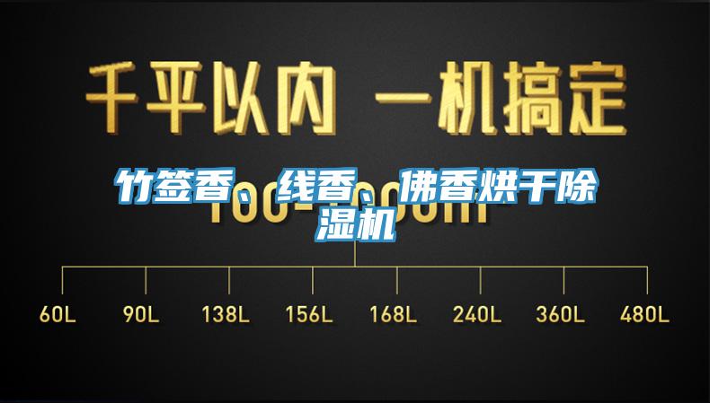 竹簽香、線(xiàn)香、佛香烘干除濕機(jī)