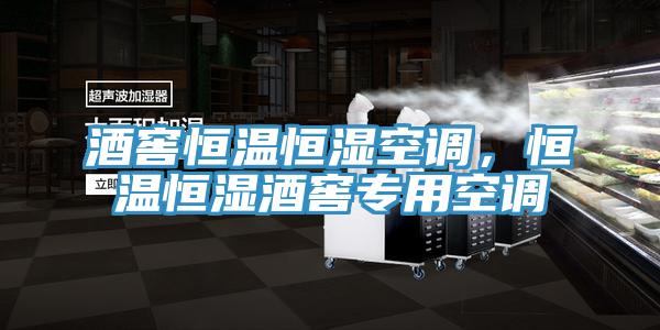 酒窖恒溫恒濕空調(diào)，恒溫恒濕酒窖專用空調(diào)