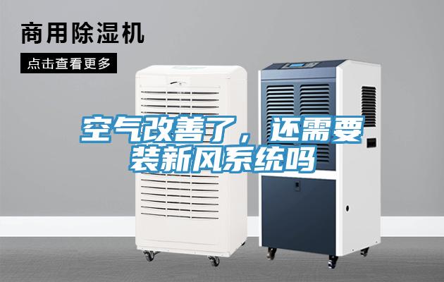 空氣改善了，還需要裝新風(fēng)系統(tǒng)嗎