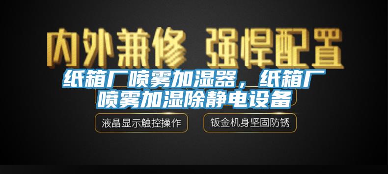 紙箱廠噴霧加濕器，紙箱廠噴霧加濕除靜電設(shè)備