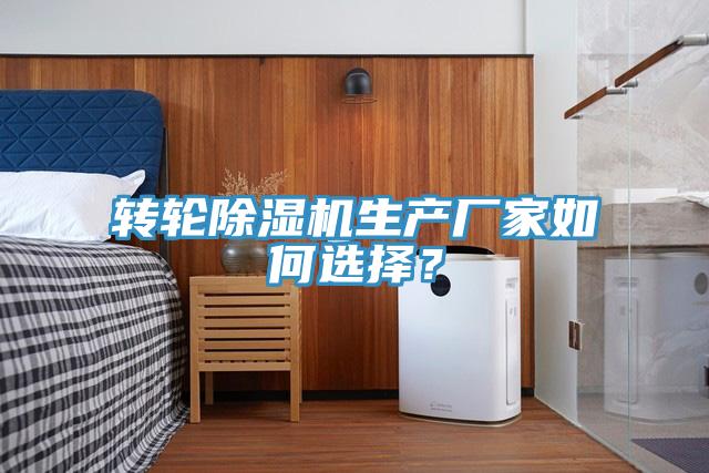 轉(zhuǎn)輪除濕機生產(chǎn)廠家如何選擇？