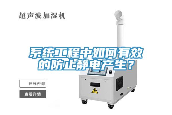 系統(tǒng)工程中如何有效的防止靜電產(chǎn)生？
