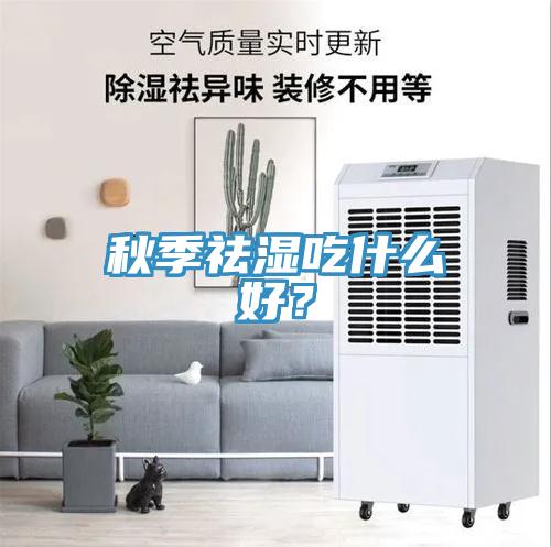 秋季祛濕吃什么好？