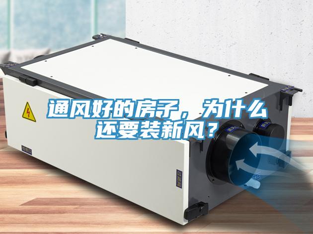 通風(fēng)好的房子，為什么還要裝新風(fēng)？