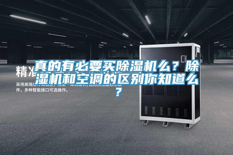 真的有必要買除濕機么？除濕機和空調(diào)的區(qū)別你知道么？