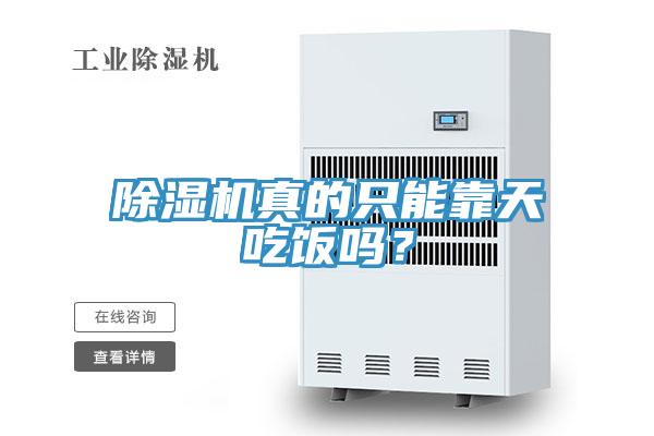 除濕機(jī)真的只能靠天吃飯嗎？