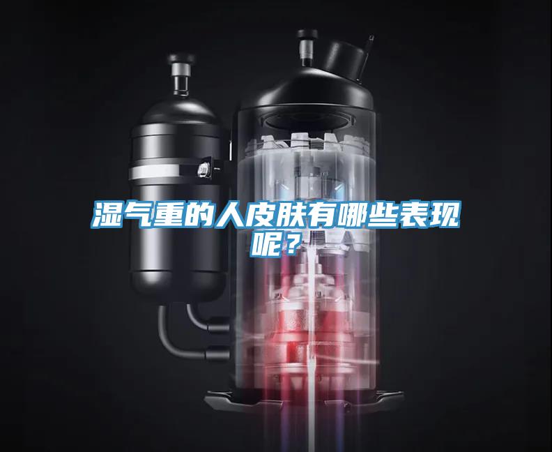 濕氣重的人皮膚有哪些表現(xiàn)呢？
