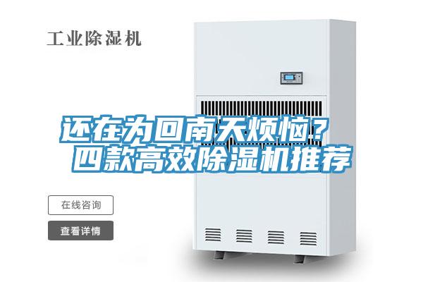 還在為回南天煩惱？ 四款高效除濕機(jī)推薦