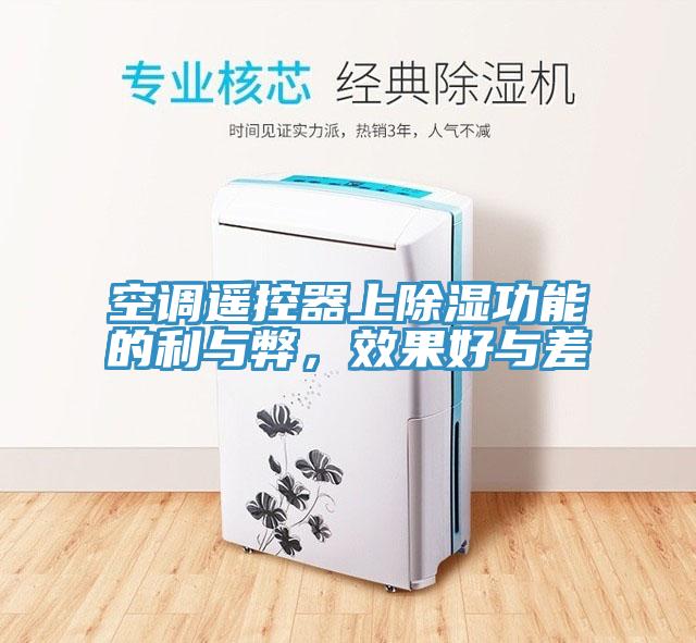 空調(diào)遙控器上除濕功能的利與弊，效果好與差