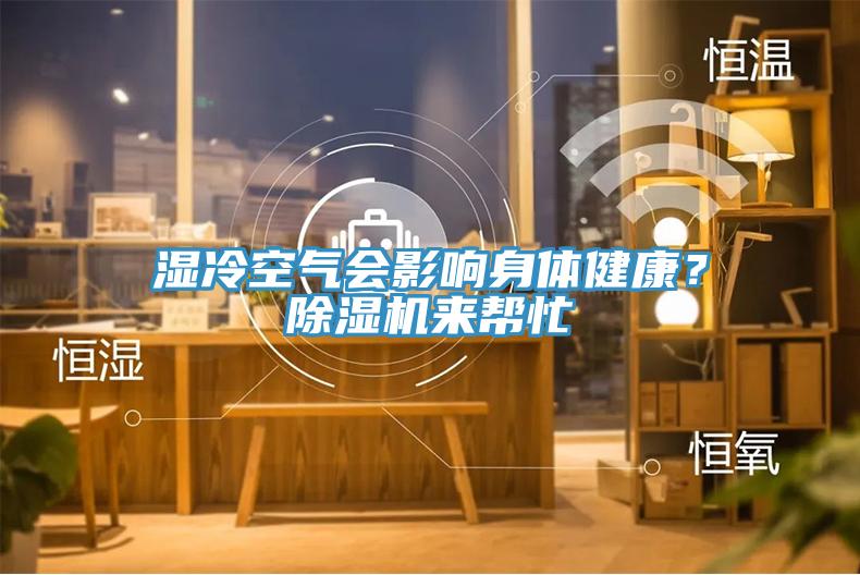 濕冷空氣會(huì)影響身體健康？除濕機(jī)來幫忙