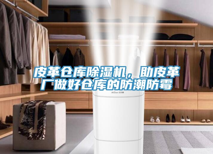 皮革倉庫除濕機(jī)，助皮革廠做好倉庫的防潮防霉