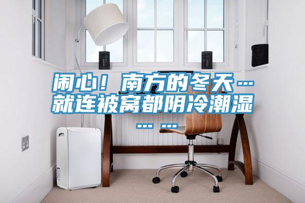 鬧心！南方的冬天…就連被窩都陰冷潮濕……
