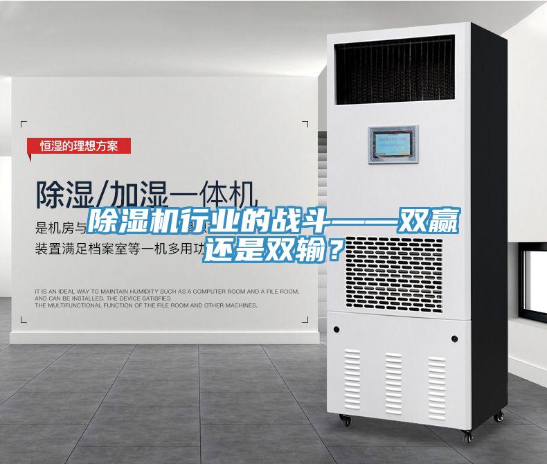 除濕機(jī)行業(yè)的戰(zhàn)斗——雙贏還是雙輸？