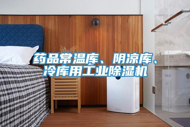 藥品常溫庫、陰涼庫、冷庫用工業(yè)除濕機