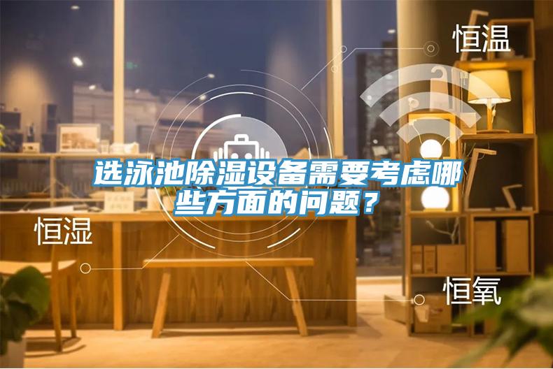 選泳池除濕設備需要考慮哪些方面的問題？
