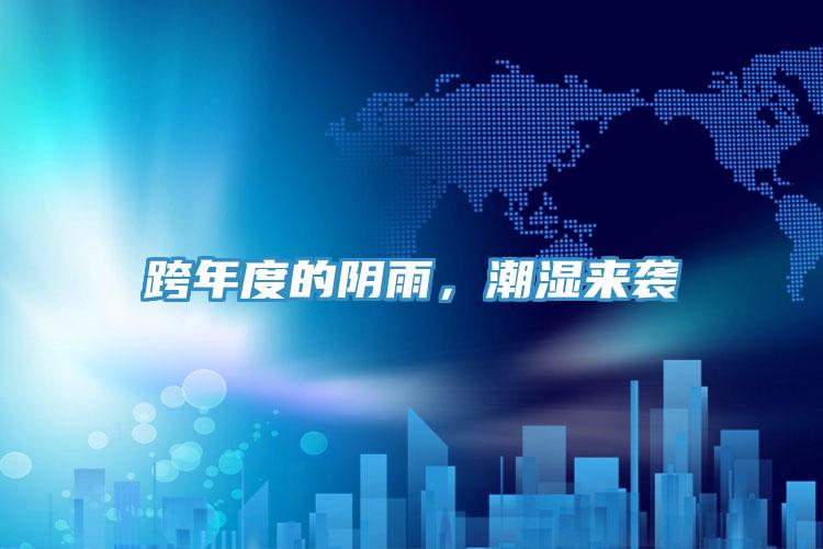 跨年度的陰雨，潮濕來(lái)襲