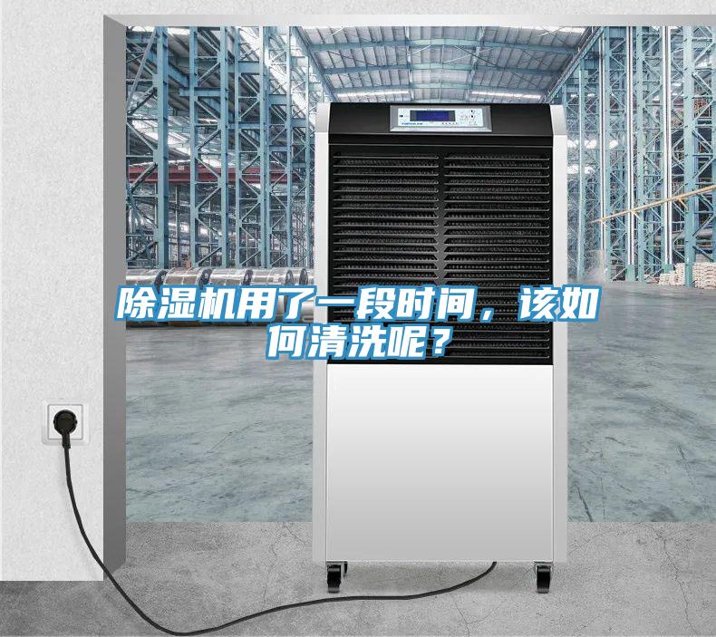 除濕機用了一段時間，該如何清洗呢？