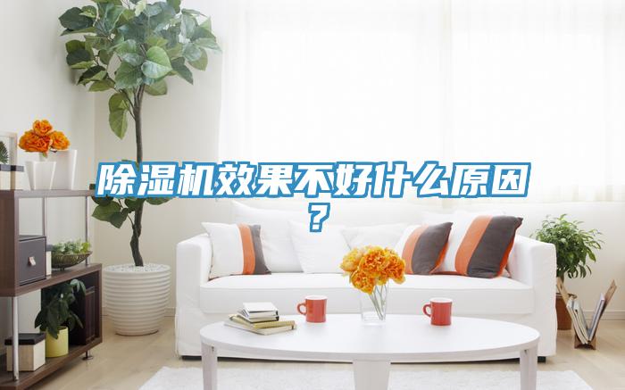 除濕機(jī)效果不好什么原因？