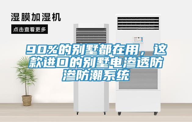 90%的別墅都在用，這款進(jìn)口的別墅電滲透防滲防潮系統(tǒng)
