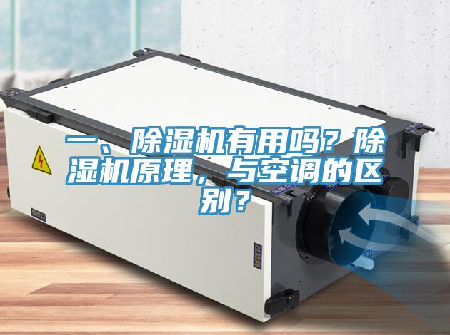 一、除濕機(jī)有用嗎？除濕機(jī)原理，與空調(diào)的區(qū)別？