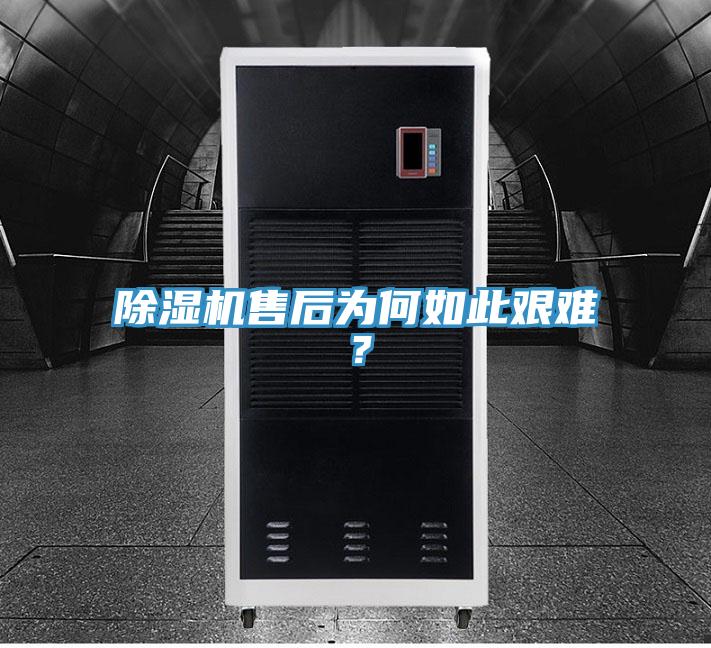 除濕機(jī)售后為何如此艱難？