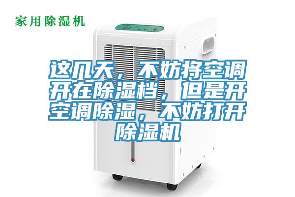 這幾天，不妨將空調開在除濕檔，但是開空調除濕，不妨打開除濕機