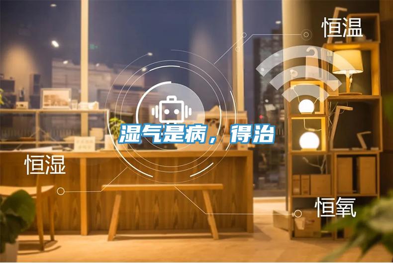 濕氣是病，得治