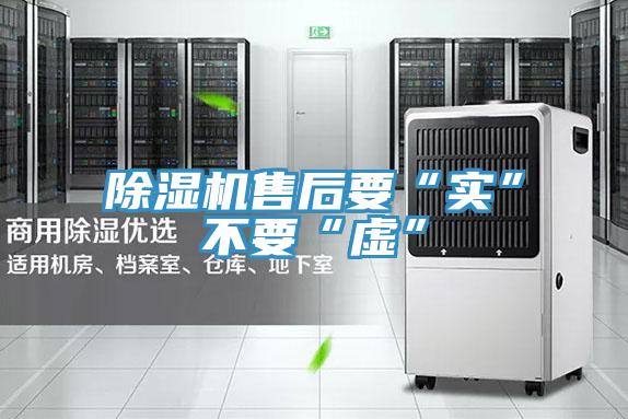 除濕機(jī)售后要“實”不要“虛”