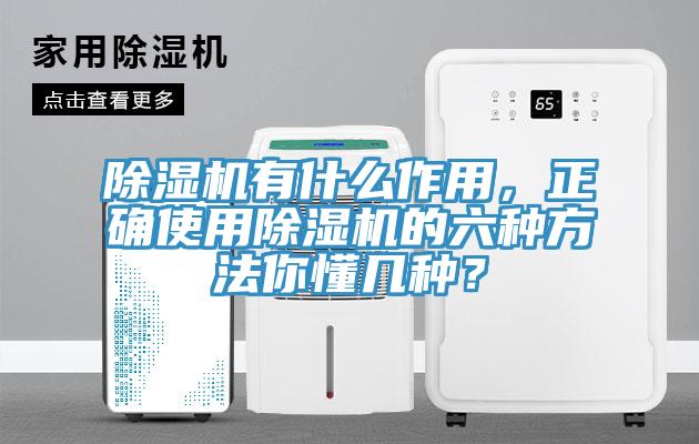 除濕機有什么作用，正確使用除濕機的六種方法你懂幾種？